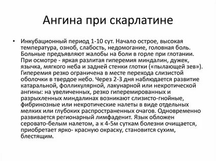 Скарлатина у детей инкубационный