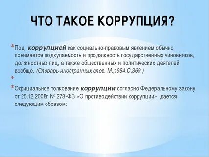 Что такое взяточничество