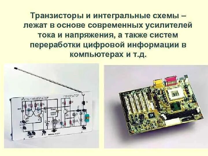 Лежащий в основе современной бытовой техники транзистор