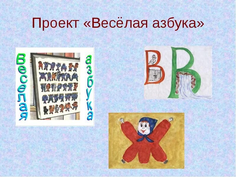 Проект веселая Азбука. Проектная работа Азбука. Проект алфавит. Проект на тему моя Азбука.