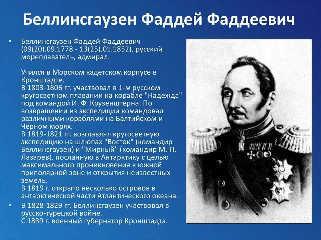 Беллинсгаузен географические открытия. Фаддея Фаддеевича Беллинсгаузена (1778−1852).