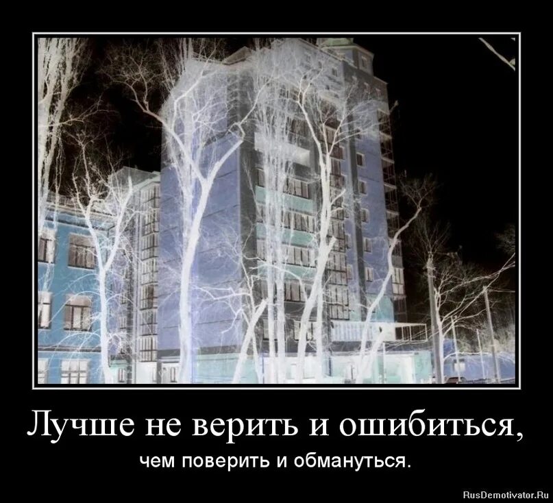 Не верю демотиватор. Поверить и ошибиться. Лучше поверить и ошибиться чем. Лучше верить чем не верить. Обмануть не сложно я сам обманываться рад