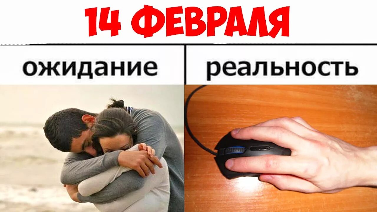 День святого мем. 14 Февраля Мем. Мемы про 14 февраля смешные. Скоро 14 февраля мемы. Мемы про 14 февраля и одиночество.