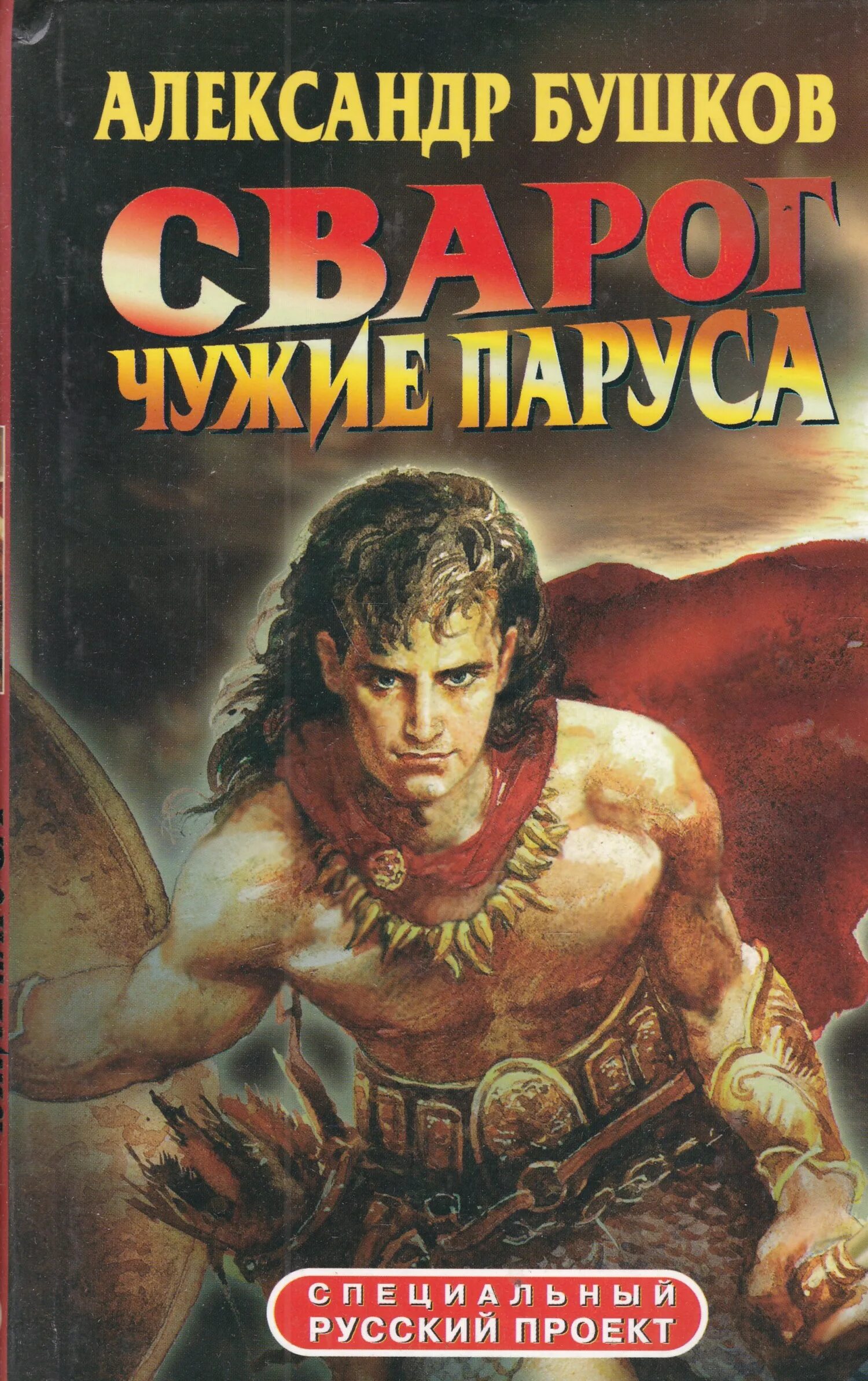 Бушков все книги аудиокнига слушать. Бушков - Сварог 7. чужие паруса. Бушков, а. а. Сварог. Чужие паруса. Бушков а.а. "чужие берега".