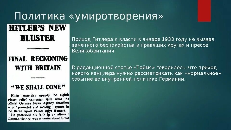 Политика умиротворения положения. Политика умиротворения положения. Политика умиротворения агрессора. Причины политики умиротворения агрессора. Олитика «умиротворения».