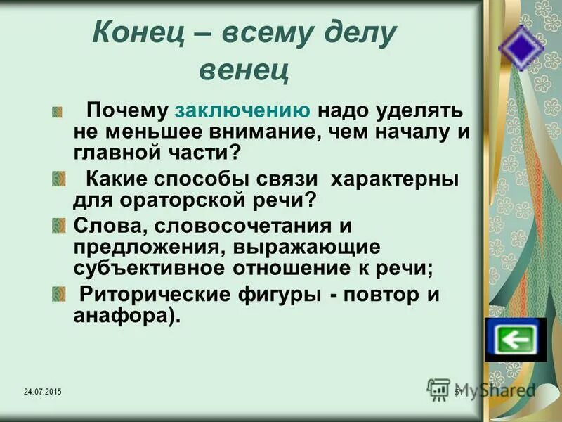 Пословица конец всему делу венец. Конец - всему делу венец. конец делу венец значение. конец всему делу венец значение. конец делу венец смысл пословицы.