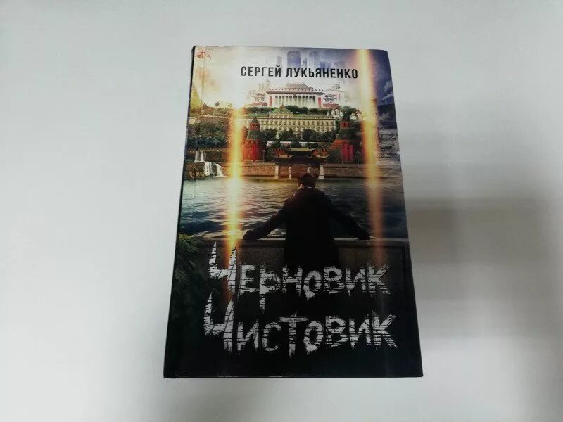 Лукьяненко черновик чистовик. Книга лукьяненко чистовик