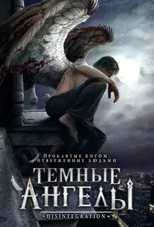 Падший ангел 2007