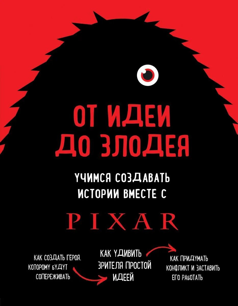 Идеи от дав. Книга от идеи до злодея pixar. от идеи до злодея. учимся создавать истории вместе с pixar. книга от пиксар.