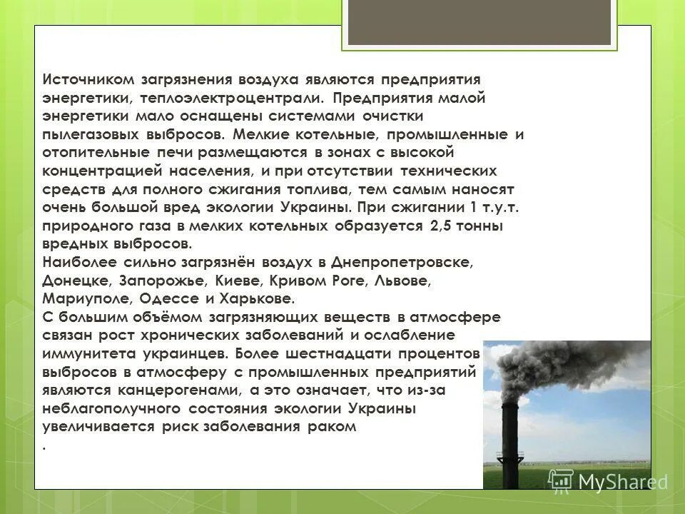 Источники загрязнения воздуха. Источники загрязнения. Выбросы в атмосферу. Источники загрязнения котельных. Загрязнение атмосферы аэс.