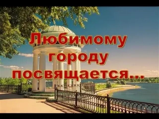 Любимый город слушать