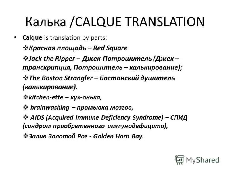 Ripper перевод. Calque translation. Калькирование в переводе примеры. Презентация на тему translation. Кальки примеры.