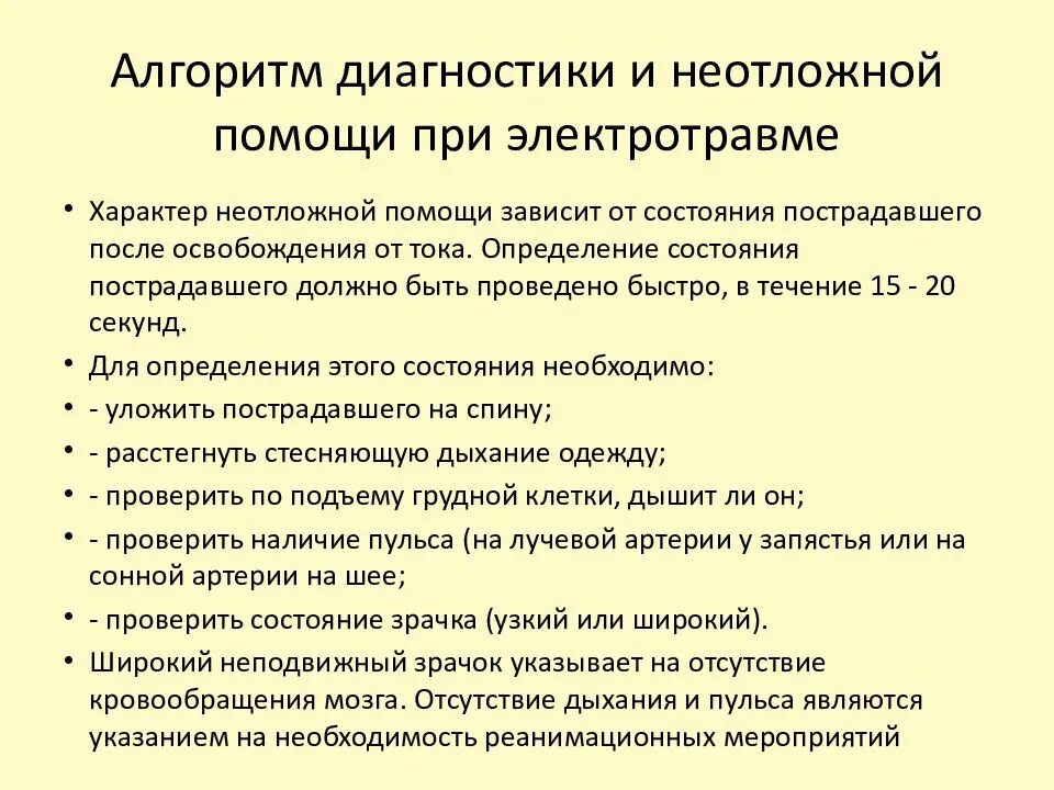 Электротравмы алгоритм оказания неотложной помощи. Алгоритм действий при электротравме. Алгоритм первой помощи при электротравмах. Алгоритм оказания первой медицинской помощи при электротравме.