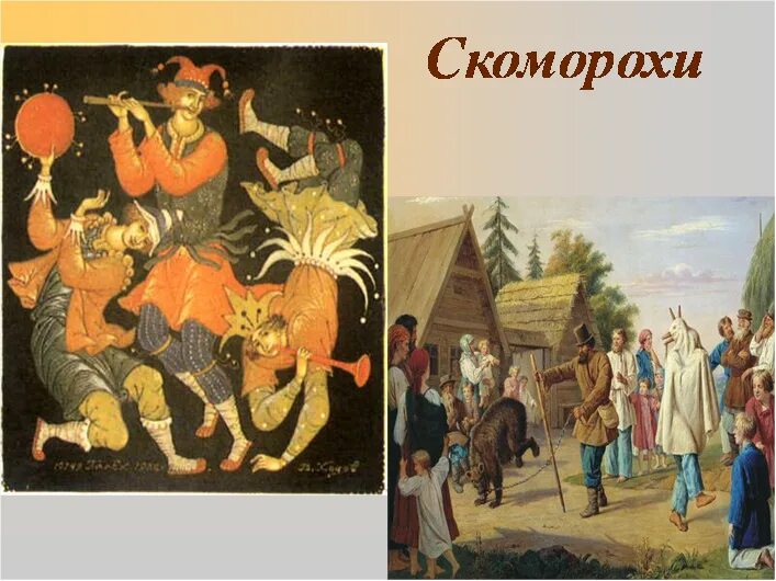 Сообщение творчество скоморохов и гусляров первый театр. Театр россии 17 век скоморохи. скоморохи музыканты древней руси. скоморохи театр в россии 18 век. скоморохи 17 века в россии.