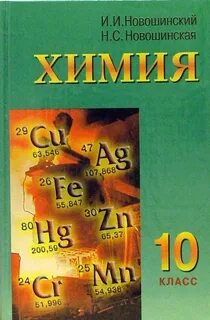Химия новошинский