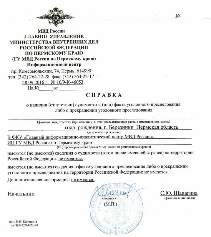 Справка об административном наказании. Форма справки МВД об отсутствии судимости. Справка об отсутствии судимости Пермь образец. Справка о несудимости МВД образец. Справка об отсутствии судимости 2023.