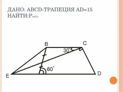 Дано abcd трапеция найти cf
