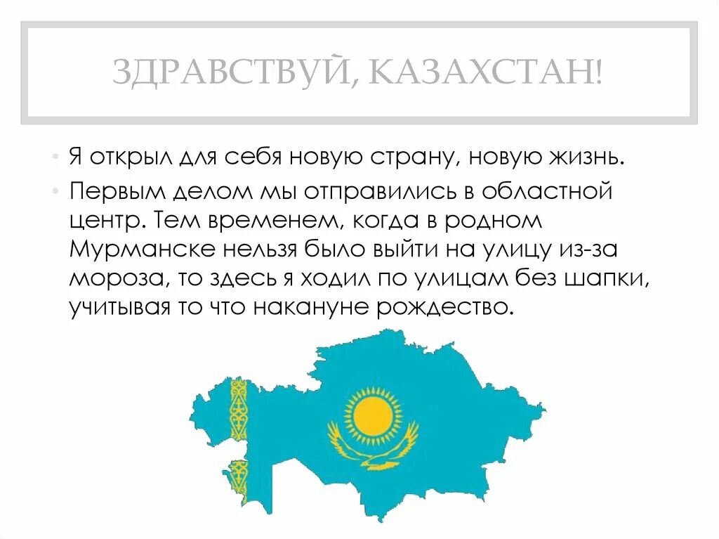 Самое казахстане слово. Здравствуй Казахстан. Казахстан слова. Казахстан текст. Казахстан на казахском.