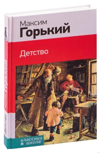 Повесть детство горький автобиографическое произведение. Горький детство книга. Трилогия Горького детство.