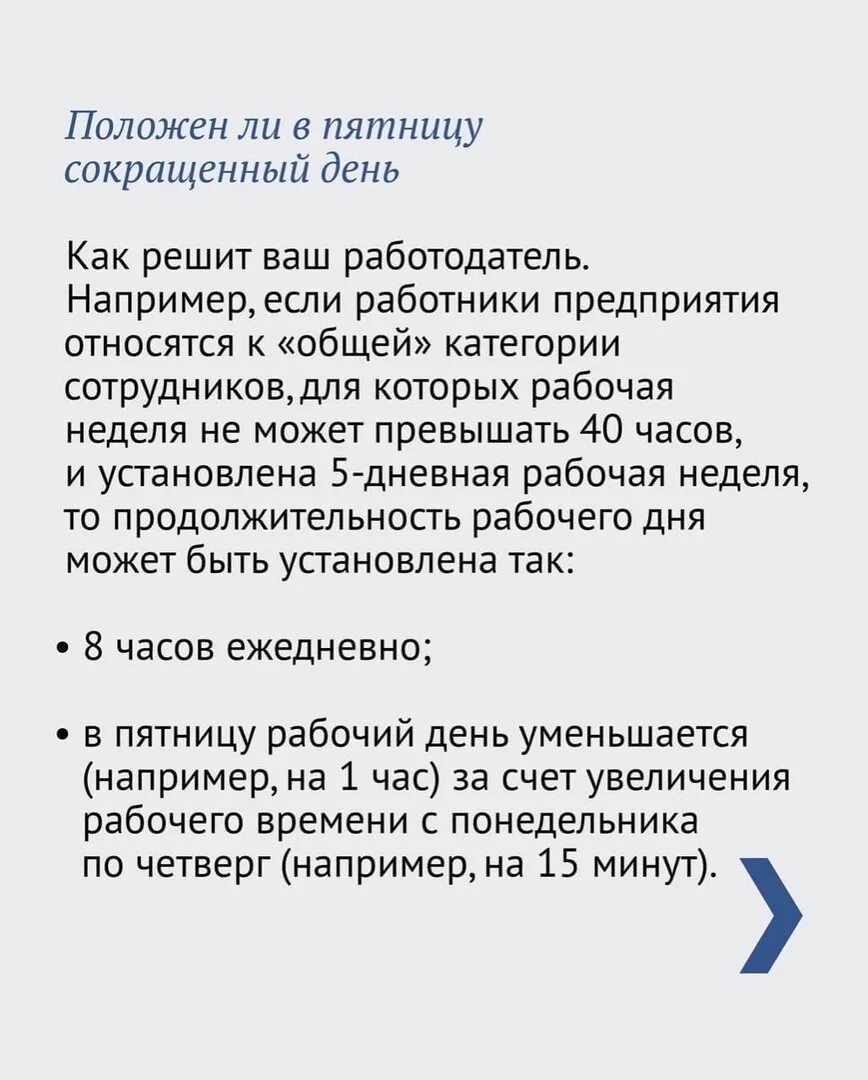 Официальные короткие дни. Короткий день в пятницу по трудовому кодексу. Сокращённый рабочий день объявление. Сокращенный рабочий день по пятницам. Пятница сокращенный день.