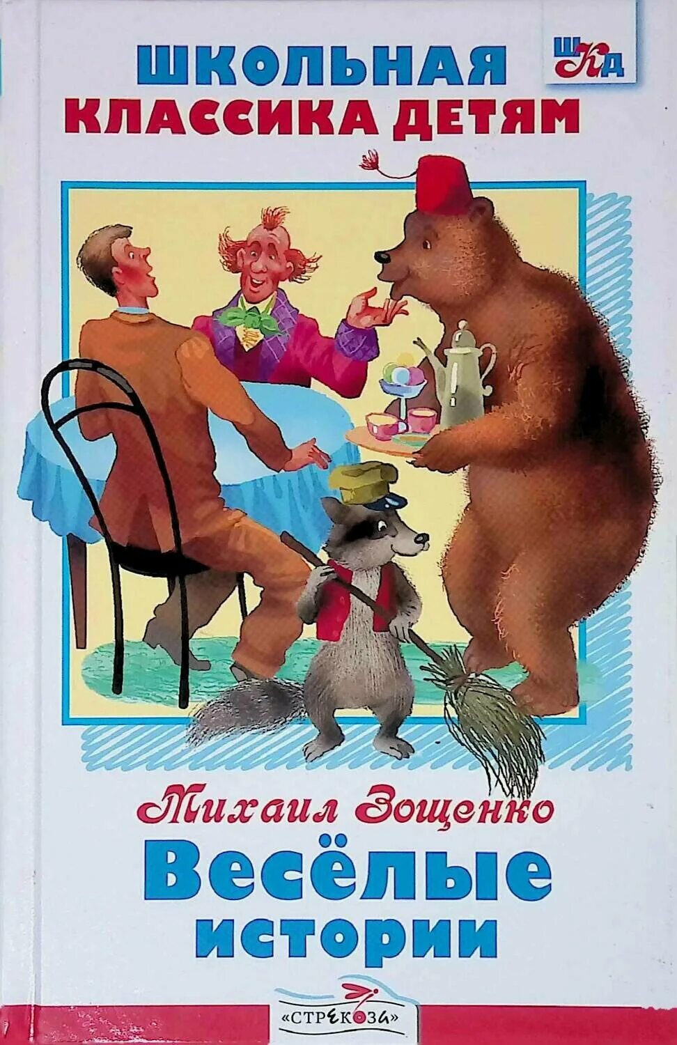 Какие смешные произведения написал зощенко. Книжки Зощенко. Зощенко Веселые истории. Зощенко Веселые рассказы.