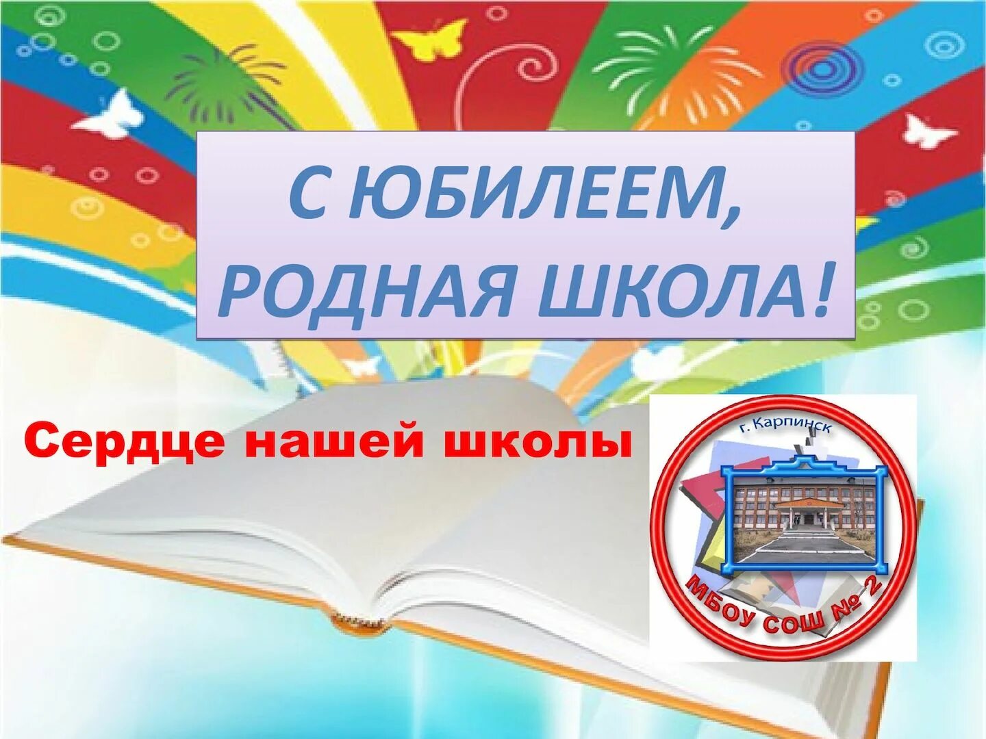 Школа родная любимая. С юбилеем школа. Баннер с юбилеем родная школа. С юбилеем любимая школа надпись. Родная школа.