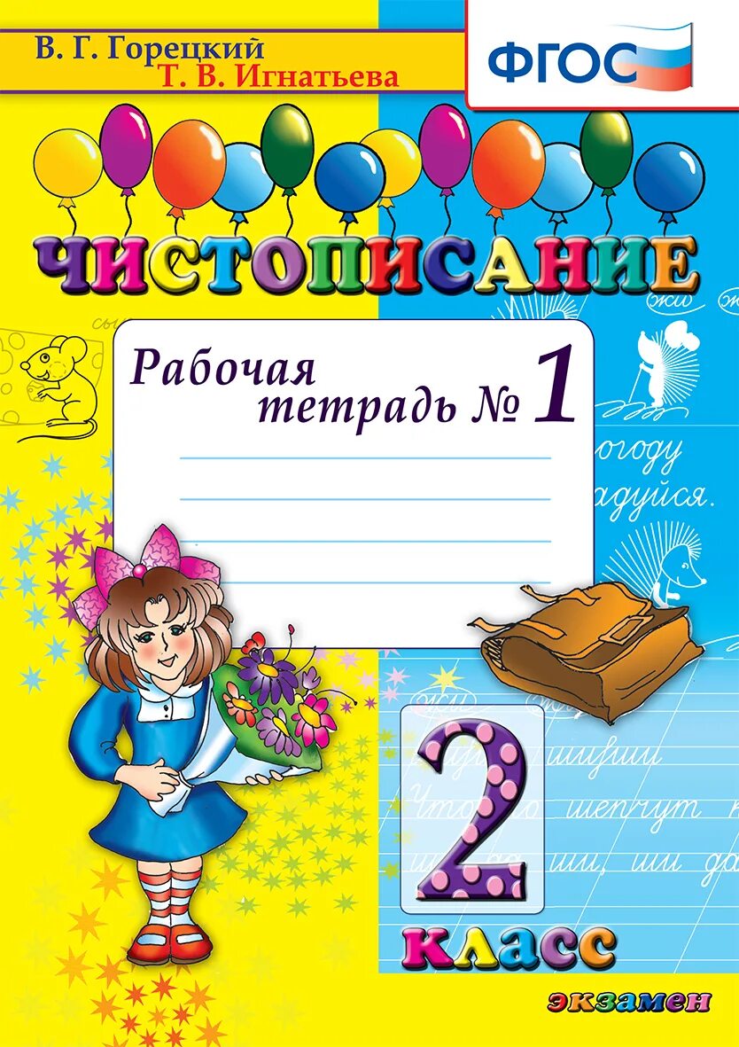 Тетради горецкого рабочие школа россии. Чистописание 2 класс Горецкий Игнатьева. Чистописание 1 кл р/т 1 Игнатьева. Чистописание 1 класс рабочая тетрадь Горецкий Игнатьева. Чистописание 2 класс Горецкий.