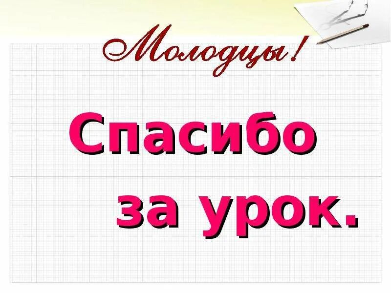 8 урок конец. Спасибо за урок для презентации. Спасибо за урок картинка. Слайд спасибо за урок для презентации. Спасибо большое за урок.