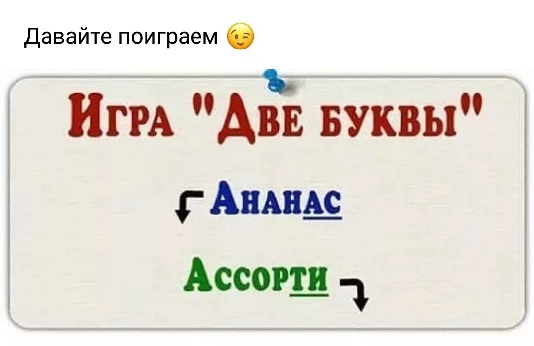 Давай сыграем читать