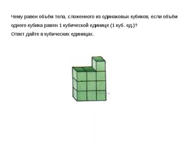 Чему равен объем тела сложенного из одинаковых. Чему равен объем тела сложенного из одинаковых кубиков. Чему равна 1 кубическая единица. Объем одного кубика равен. Кошка сбросила с конструкции один кубик