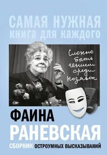 Раневская книга