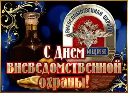 День вневедомственной охраны поздравления картинки прикольные
