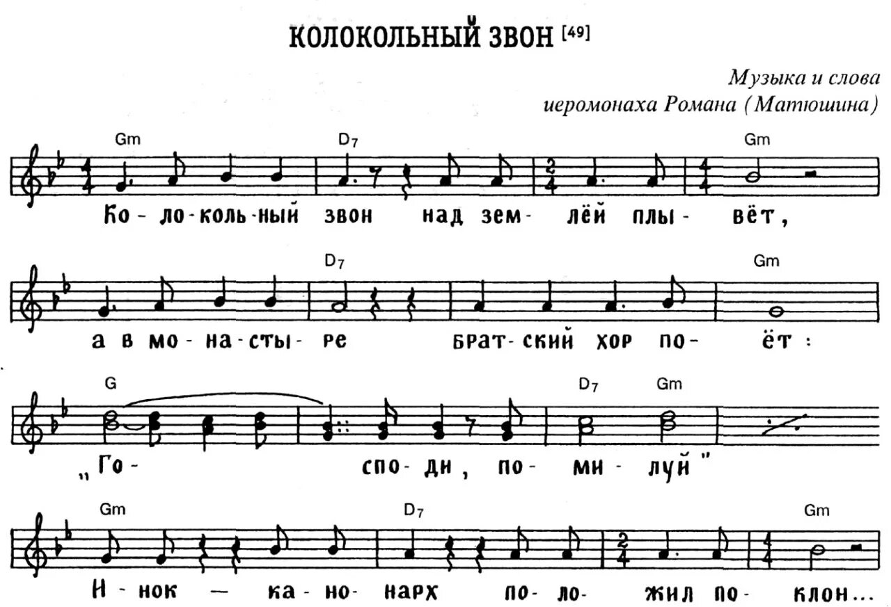 Какой звон песня. Колокольный звон Ноты. Партитура колокольного звона. Ноты церковных колоколов. Партитура для колоколов.