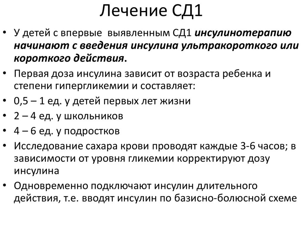 Терапия СД 1. Терапия СД 1 типа. Медикаментозная терапия СД 1 типа. Принципы терапии СД 1 типа.