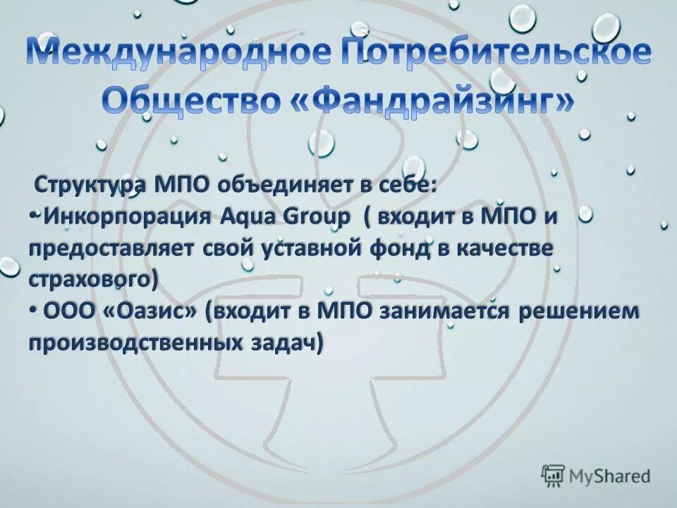пайщики кооператива. презентация на тему кыновское потребительское общество. международное потребительское общество характеристика. виды потребительских обществ. потребительское общество основа.