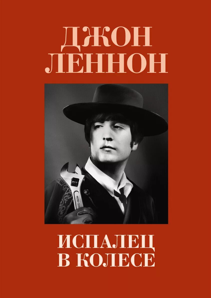 Джон леннон книги. Книги про Джона Леннона. Джон Леннон "Испалец в колесе". Испалец в колесе книга. A Spaniard in the works Джон Леннон книга.