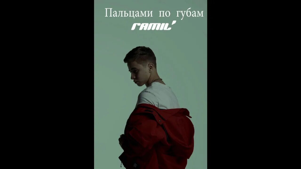 Читай по губам ремикс. Обложка Рамиля. Ramil обои на рабочий стол. Ramil обложка.