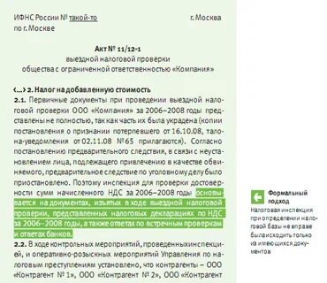 Акт налоговой проверки руководитель проверяемой организации