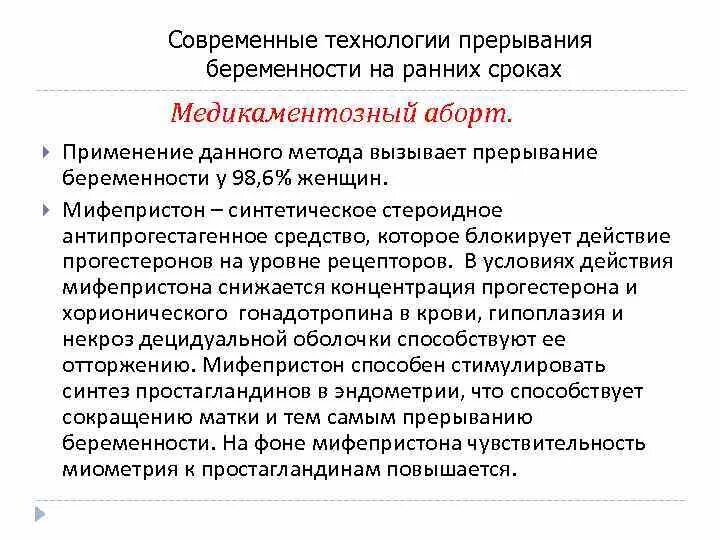 Можно ли прерывать прием. Прерывание беременности на ранних сроках. Методика проведения аборта. Как порвать беременность. Прерывание беременности на ранних сроках в домашних условиях.