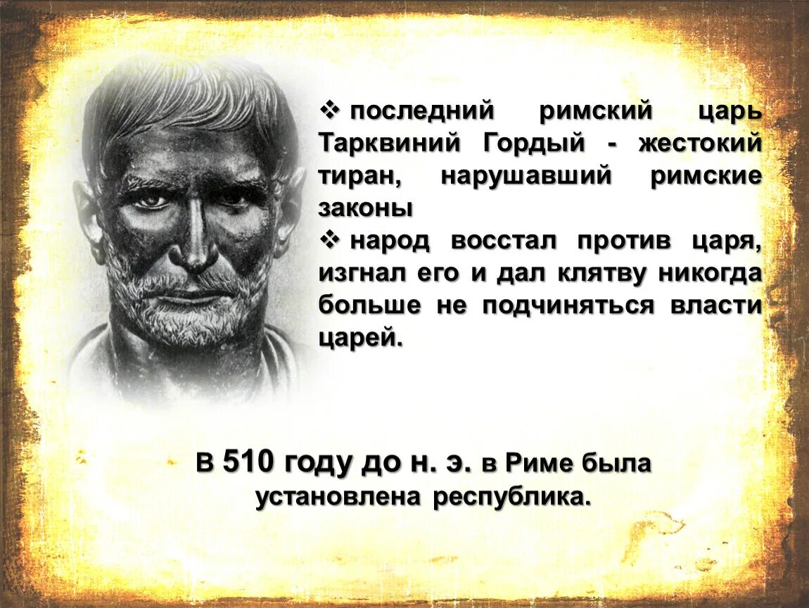 Регрессия с властью короля 33. Цитаты про тиранов. Тирания цитаты. Тарквиний гордый изгнание.