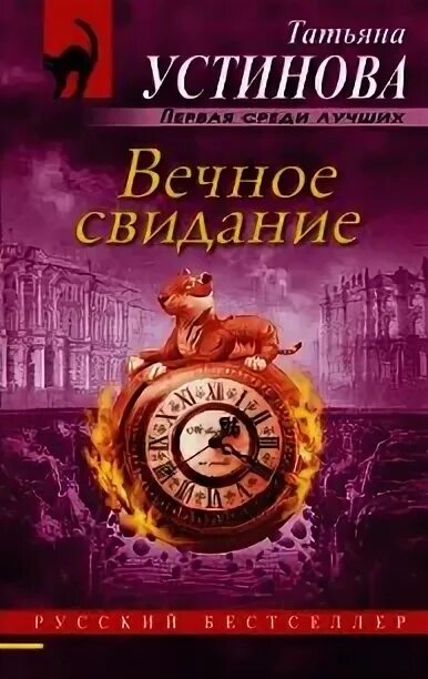 Читать устинову новинки полностью. Вечное свидание книга.