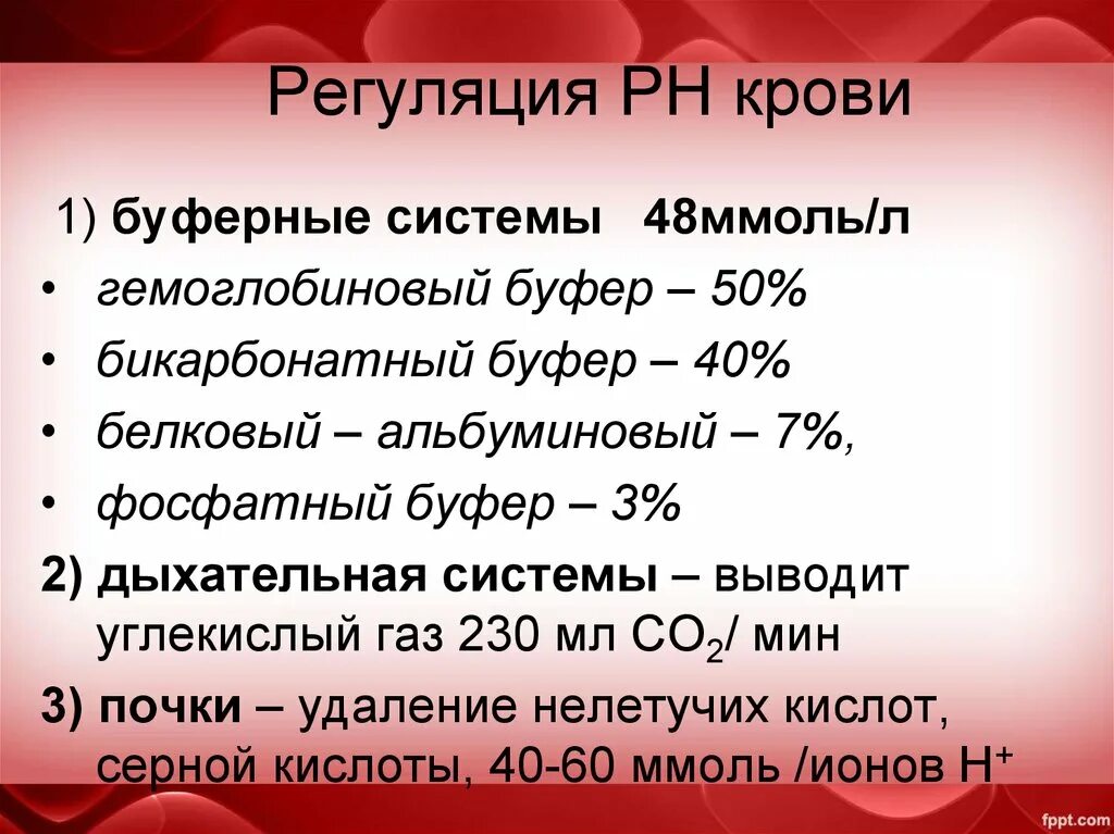 Определить кислотность крови. PH артериальной крови в норме. PH крови буферные системы крови. Регуляция РН крови. Регуляция PH крови.