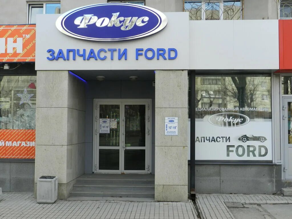 Адрес магазин форд. Магазин фокус 66. Автозапчасти форд. Специализированный магазин. Адрес магазин форд.