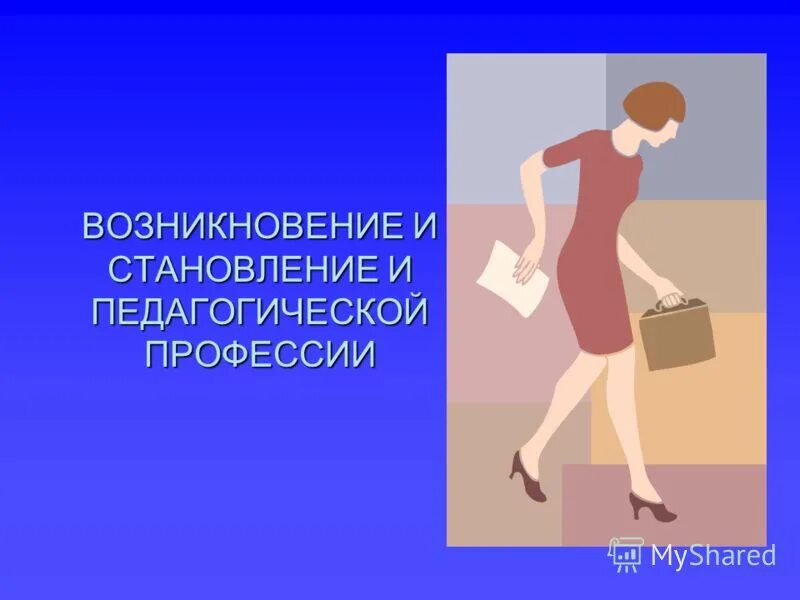 Возникновение и становление педагогической профессии. Возникновение и становление педагогической деятельности. Становление педагогической профессии. Возникновение и становление педагогической деятельности. Возникновение и становление педагогической профессии.