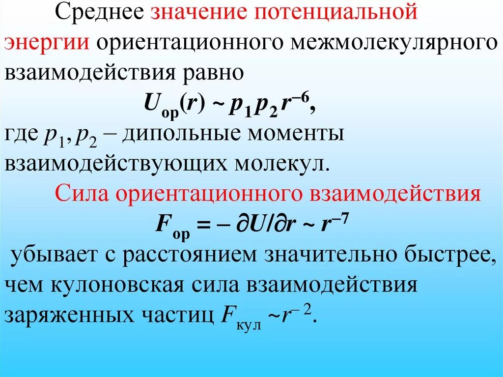 Т п энергия. Силы межмолекулярного взаимодействия. Энергия межмолекулярного взаимодействия. Силы и потенциальная энергия межмолекулярного взаимодействия. Среднее значение потенциальной энергии.