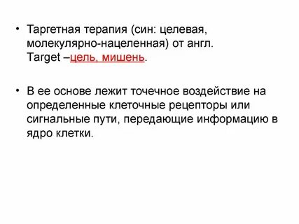 Таргетная