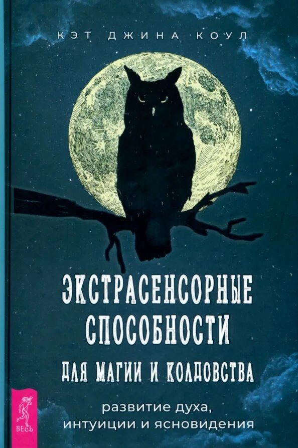 Развитие ясновидения книга. Моносов книги. Развитие ясновидения книга. Ясновидение книга практикум. Ясновидение книга.