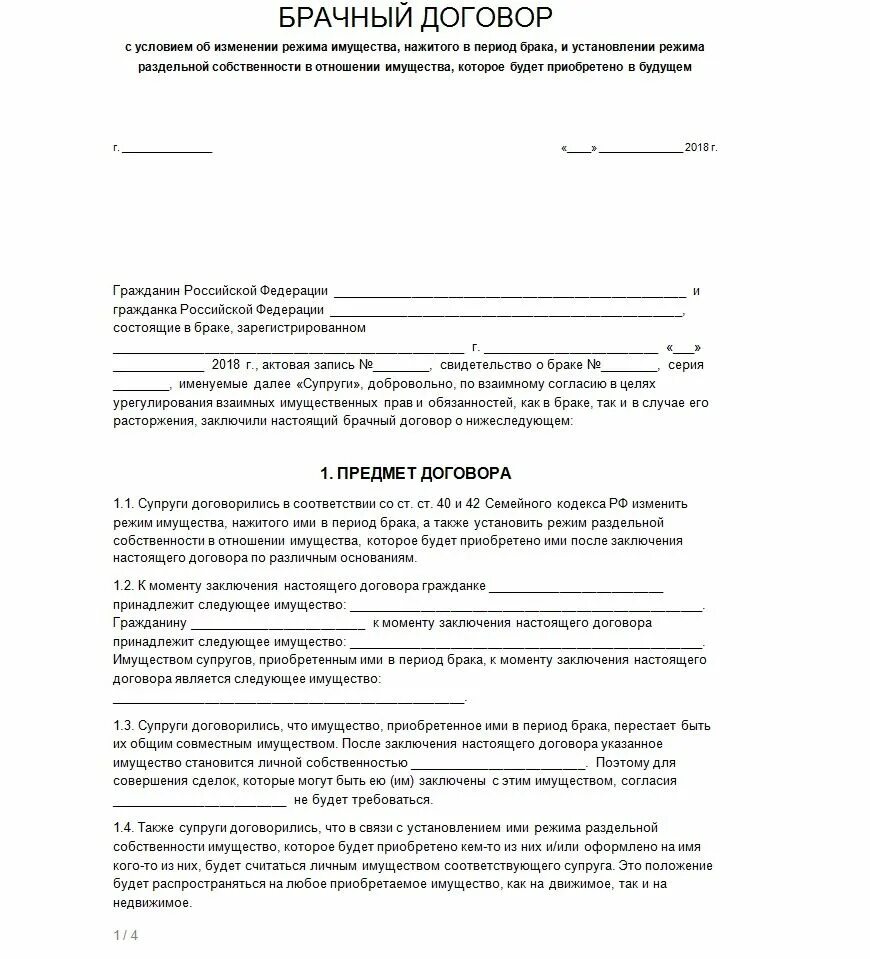 Отказ от совместно нажитого имущества. Типовой брачный договор образец. Семейный договор между мужем и женой образец. Брачный договор между супругами образец. Составление брачного договора образец.