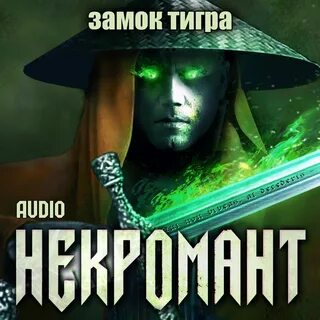 Некромант вернулся 4 аудиокнига