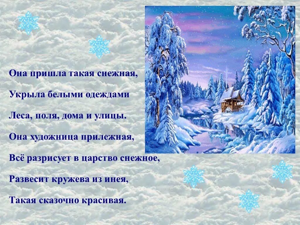 Снежок укрыл. Стихотворение она пришла такая Снежная. Снежное царство стихотворение. Кружева из инея текст. Кружева из инея на твоих иголочках.